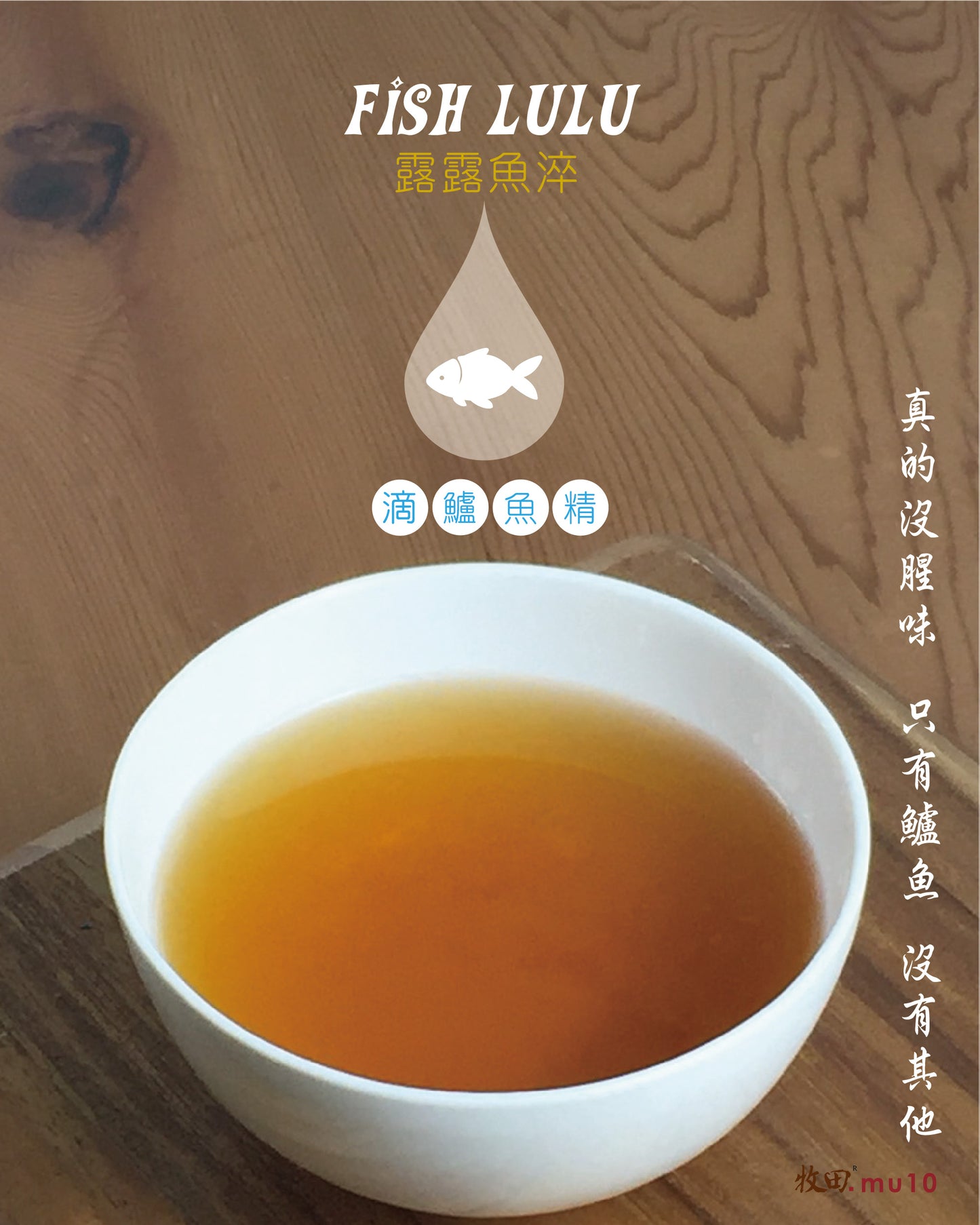 台灣 《牧田MU10》滴鱸魚精 Taiwan Sea Bass Essence(1 week to 3 month Bundle優惠$7.5-8.5/包60mL) - Free Shipping