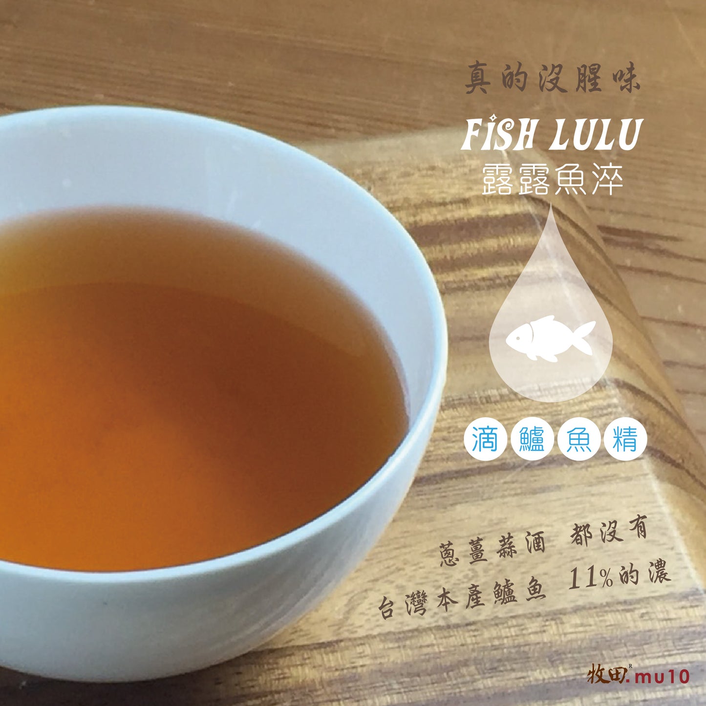 台灣 《牧田MU10》滴鱸魚精 Taiwan Sea Bass Essence(1 week to 3 month Bundle優惠$7.5-8.5/包60mL) - Free Shipping