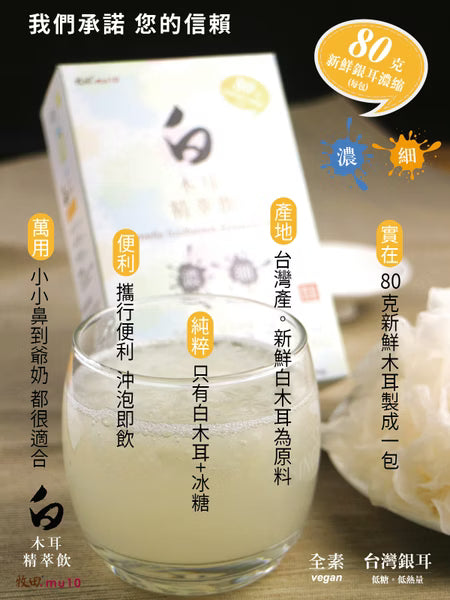 【新品上架】牧田MU10 白木耳精萃飲(冷水可沖泡)-80克新鮮銀耳高倍濃縮-6包/盒