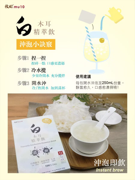 【新品上架】牧田MU10 白木耳精萃飲(冷水可沖泡)-80克新鮮銀耳高倍濃縮-6包/盒